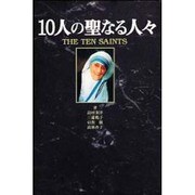 10人の聖なる人々 [単行本]