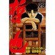 哲也 29－雀聖と呼ばれた男（少年マガジンコミックス） [コミック]