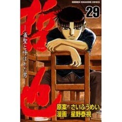 哲也 29－雀聖と呼ばれた男（少年マガジンコミックス） [コミック]