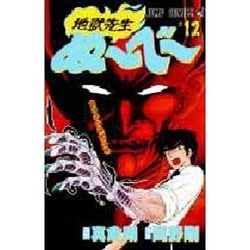 ヨドバシ Com 地獄先生ぬーべー 12 鬼の手の秘密の巻 ジャンプコミックス コミック 通販 全品無料配達