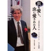 虫を愛し、虫に愛された人―理論生物学者ウィリアム・ハミルトン 人と思索 [単行本]