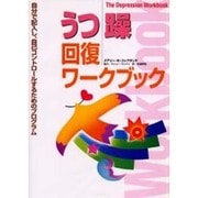 うつ・躁回復ワークブック―自分で記入し、自己コントロールするためのプログラム [単行本]