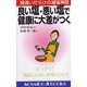 良い塩・悪い塩で健康に大差がつく―間違いだらけの減塩神話(広済堂ブックス) [新書]