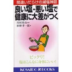 良い塩・悪い塩で健康に大差がつく―間違いだらけの減塩神話(広済堂ブックス) [新書]