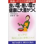 良い塩・悪い塩で健康に大差がつく―間違いだらけの減塩神話(広済堂ブックス) [新書]