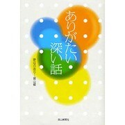 ありがたい深い話―野辺の送り-富山編 [単行本]