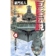 巨艦伝説〈4〉憂国艦隊、出撃!(歴史群像新書) [新書]