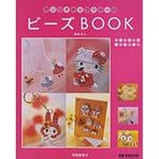 サンリオキャラクターのビーズBOOK（サンリオチャイルドムック 第 15号 サンリオ手作りシリーズ） [ムックその他]