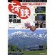 ちず鉄〈1〉関東・甲信越 [単行本]