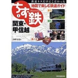 ちず鉄〈1〉関東・甲信越 [単行本]