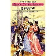 愛の呼び声（バーバラ・カートランド・ロマンス 164） [全集叢書]