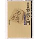 新版 将棋入門―入門書の決定版(MYCOM将棋文庫) [単行本]