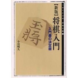 新版 将棋入門―入門書の決定版(MYCOM将棋文庫) [単行本]