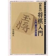 新版 将棋入門―入門書の決定版(MYCOM将棋文庫) [単行本]
