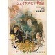 シェイクスピア物語（新潮文庫 ラ 2-1） [文庫]