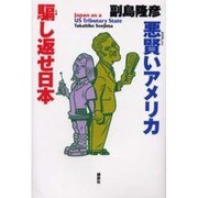 悪賢いアメリカ騙し返せ日本 [単行本]