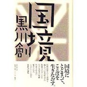 国境 [単行本]
