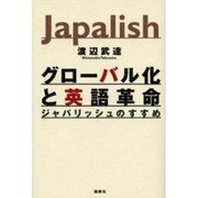 グローバル化と英語革命―ジャパリッシュのすすめ [単行本]