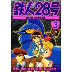 鉄人２８号 皇帝の紋章 ３ 鉄人28号 皇帝の紋章 3 (マガジンZコミックス) | 横山 光輝