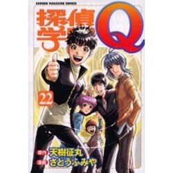 探偵学園Q 22（少年マガジンコミックス） [コミック]