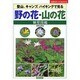 野の花・山の花観察図鑑(主婦の友ベストBOOKS) [単行本]
