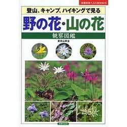 野の花・山の花観察図鑑(主婦の友ベストBOOKS) [単行本]