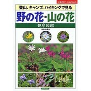 野の花・山の花観察図鑑(主婦の友ベストBOOKS) [単行本]