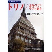 トリノ/北西イタリア/サヴォワ地方―近代イタリアのルーツ 第3版 (旅名人ブックス〈14〉) [単行本]