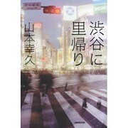 渋谷に里帰り [単行本]