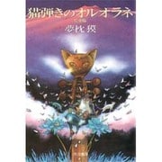 猫弾きのオルオラネ 完全版 (ハヤカワ文庫JA) [文庫]