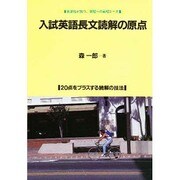 入試英語長文読解の原点 [単行本]