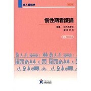 慢性期看護論 第2版