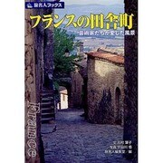 フランスの田舎町―芸術家たちが愛した風景 改訂新版 (旅名人ブックス) [単行本]