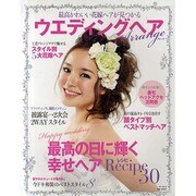 ウエディングヘアアレンジ－最高かわいい花嫁ヘアが見つかる（MSムック） [ムックその他]