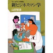 新ビジネスマン学－ワン・ポイント事典（集英社文庫 72-C）