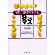「成功」を呼び込む9つのマス [単行本]