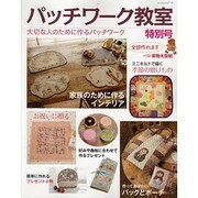 パッチワーク教室特別号/大切な人のために作るパッチワーク－家族のために作るインテリア（レッスンシリーズ） [ムックその他]