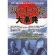 『坂の上の雲』大事典－この一冊で小説・ドラマのすべてがわかる!（洋泉社MOOK） [ムックその他]