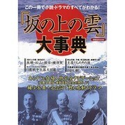 『坂の上の雲』大事典－この一冊で小説・ドラマのすべてがわかる!（洋泉社MOOK） [ムックその他]
