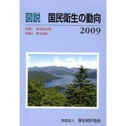 図説国民衛生の動向 2009