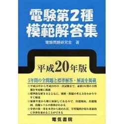 ヨドバシ.com - 電験第2種模範解答集〈平成20年版〉 [単行本] 通販