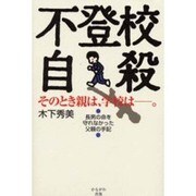 不登校自殺 そのとき親は、学校は。―長男の命を守れなかった父親の手記 [単行本]