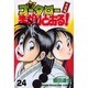 新・コータローまかりとおる 24（少年マガジンコミックス） [コミック]