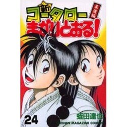 新・コータローまかりとおる 24（少年マガジンコミックス） [コミック]