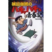 横田順弥(ヨコジュン)のハチャハチャ青春記 [単行本]