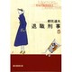 退職刑事〈5〉(創元推理文庫) [文庫]