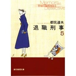 退職刑事〈5〉(創元推理文庫) [文庫]
