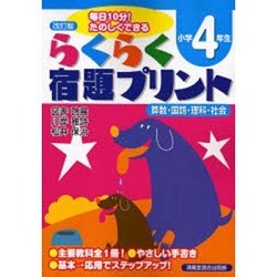 ヨドバシ Com らくらく宿題プリント 小学4年生 改訂版 毎日10分