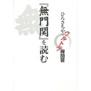ひろさちやのウルトラ禅問答「無門関」を読む [単行本]