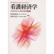 看護経済学―マネジメントのための基礎 [単行本]